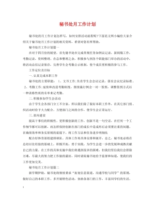 秘书处月工作计划 