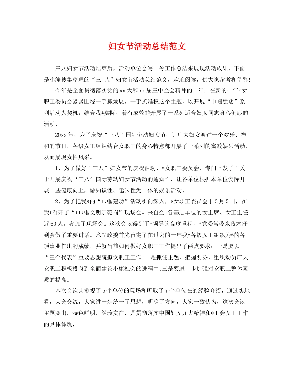 妇女节活动总结范文 _第1页