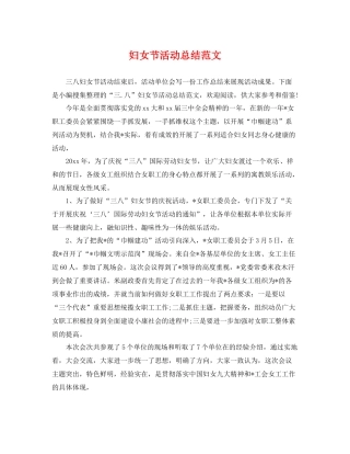 妇女节活动总结范文 