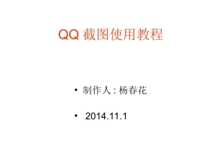 用QQ截图及提交作业教程（杨春花）