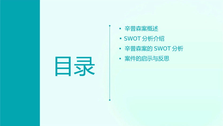 辛普森案的SWOT分析课件_第2页