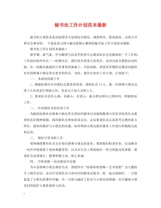 秘书处工作计划范本最新 