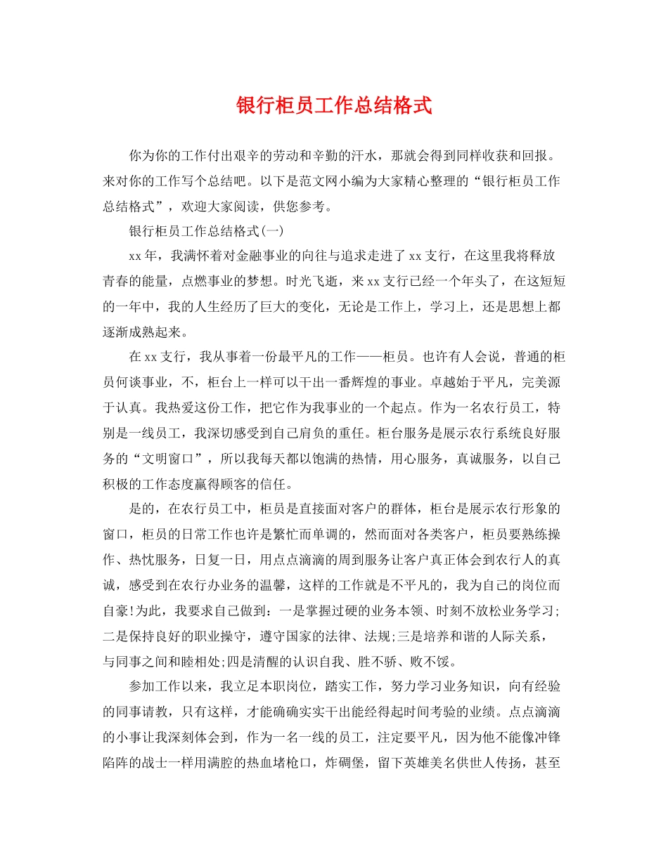银行柜员工作总结格式 _第1页