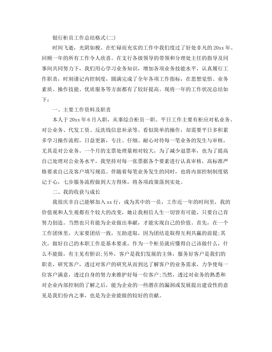 银行柜员工作总结格式 _第3页