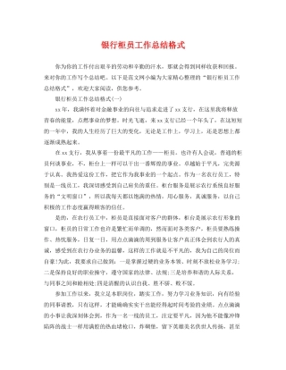 银行柜员工作总结格式 