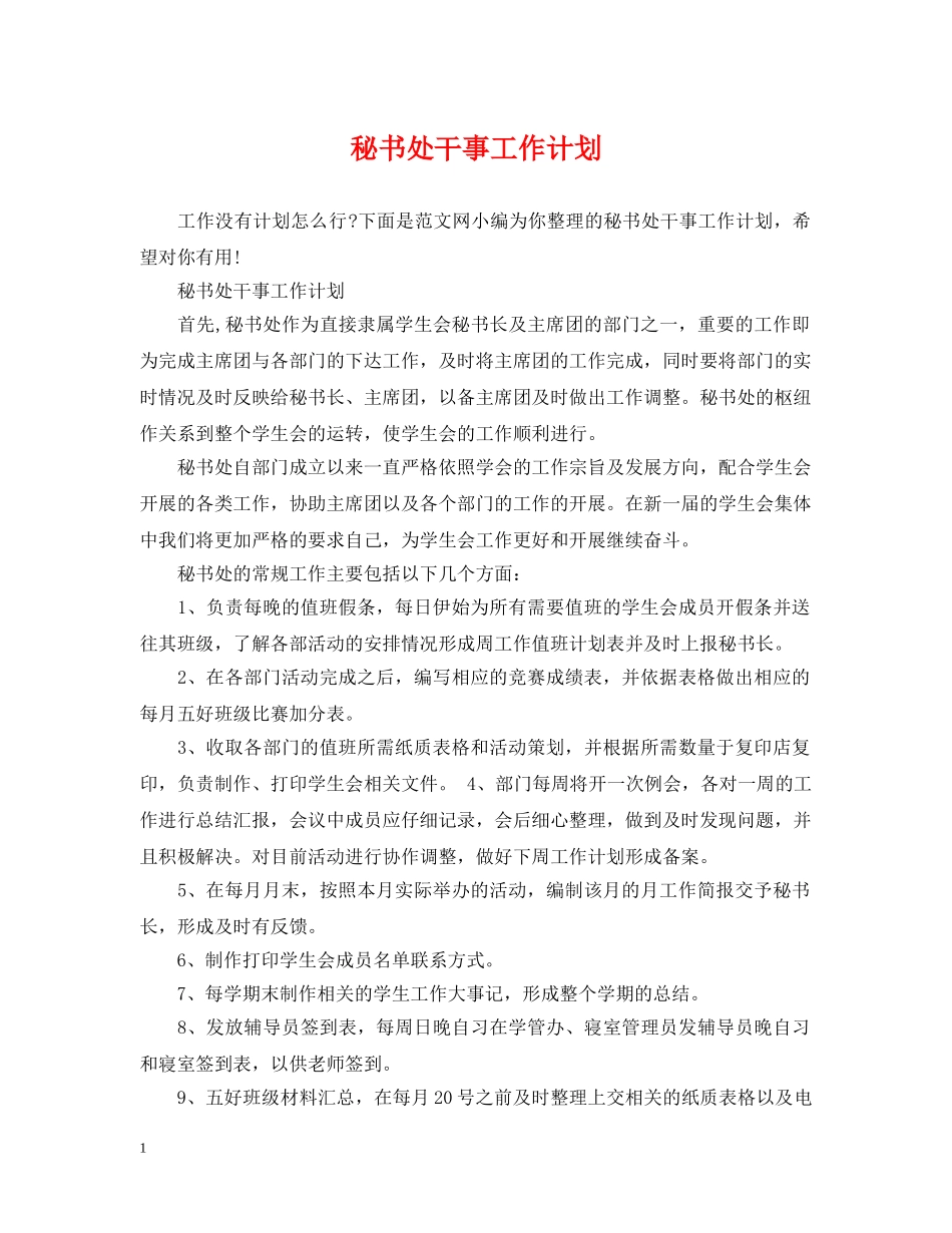 秘书处干事工作计划 _第1页