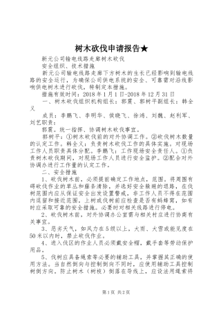 树木砍伐申请报告★