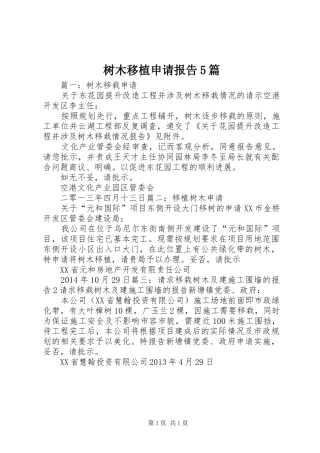 树木移植申请报告5篇