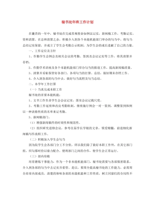 秘书处年终工作计划 