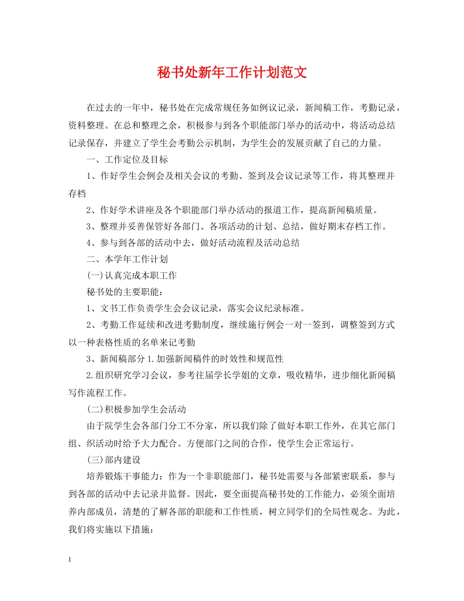秘书处新年工作计划范文 _第1页