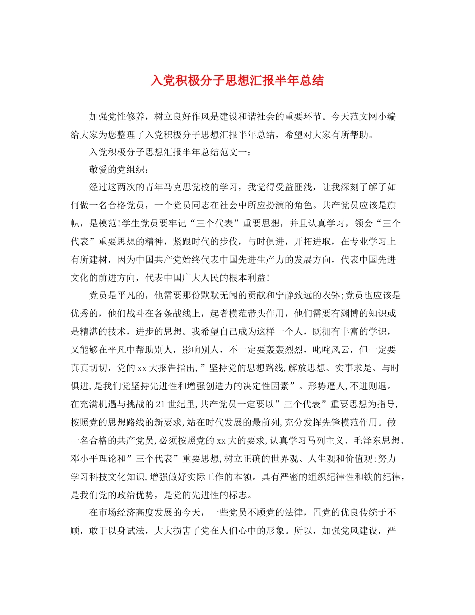 入党积极分子思想汇报半年总结（精品范文） _第1页