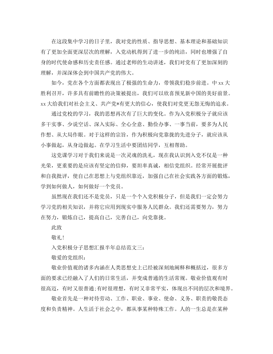 入党积极分子思想汇报半年总结（精品范文） _第3页