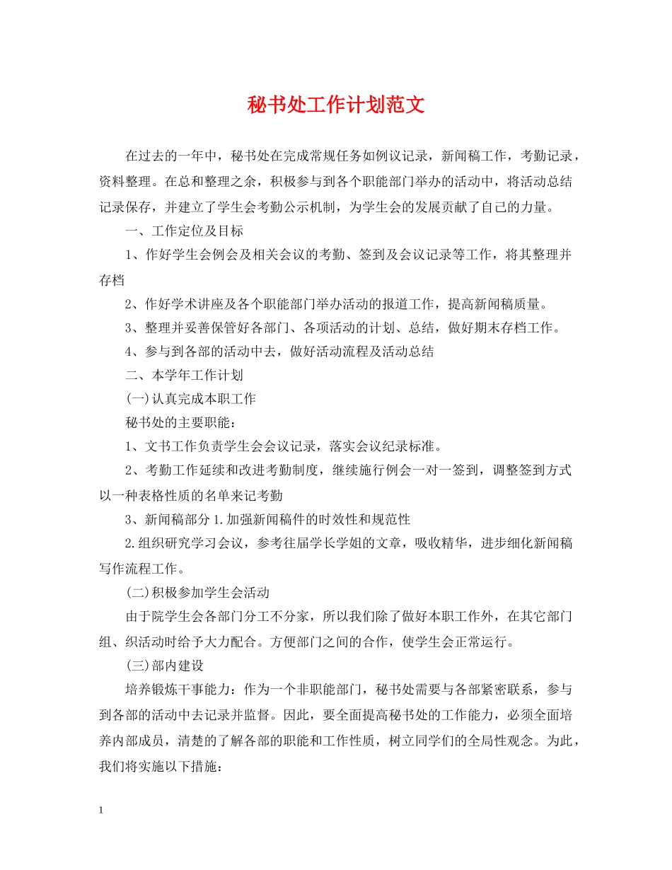 秘书处工作计划范文 _第1页
