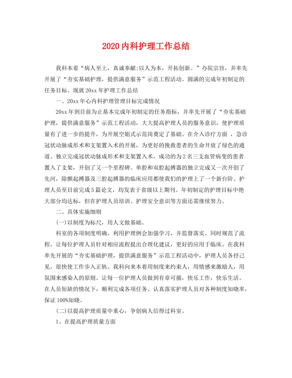 内科护理工作总结 _第1页