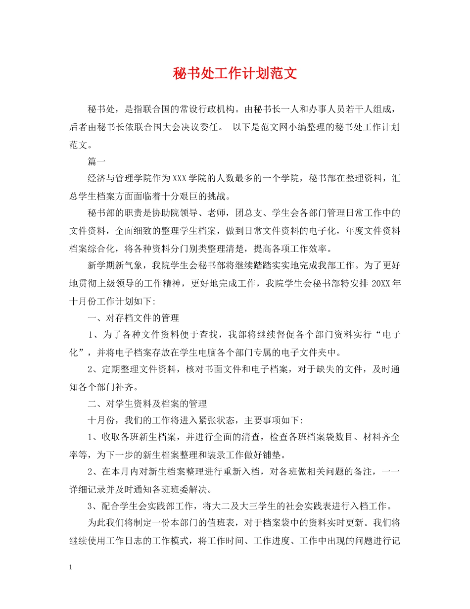 秘书处工作计划范文2 _第1页
