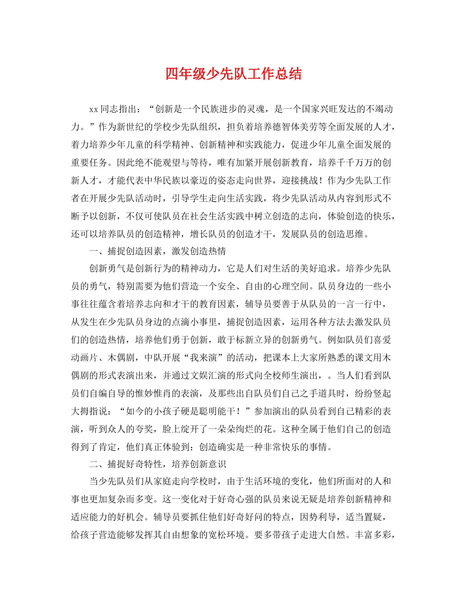 四年级少先队工作总结 _第1页
