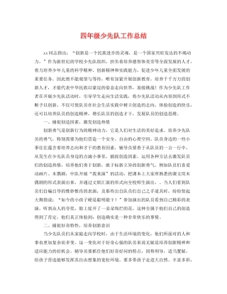 四年级少先队工作总结 