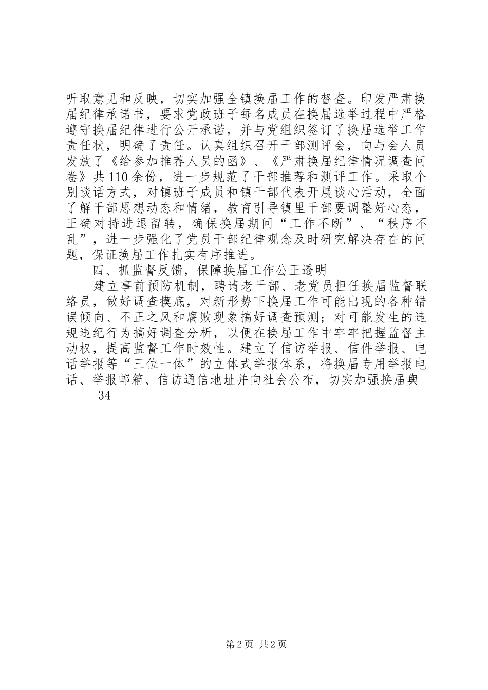 柳枝镇关于严肃换届纪律保证换届风清气正工作情况汇报[1]_第2页