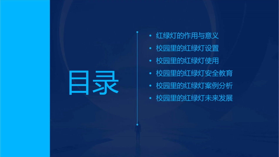 校园里的红绿灯课件_第2页