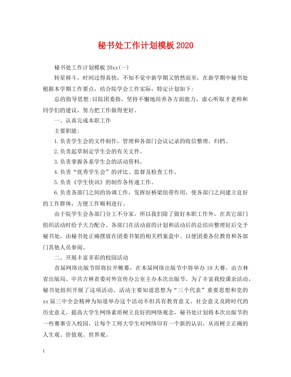 秘书处工作计划模板2020 _第1页
