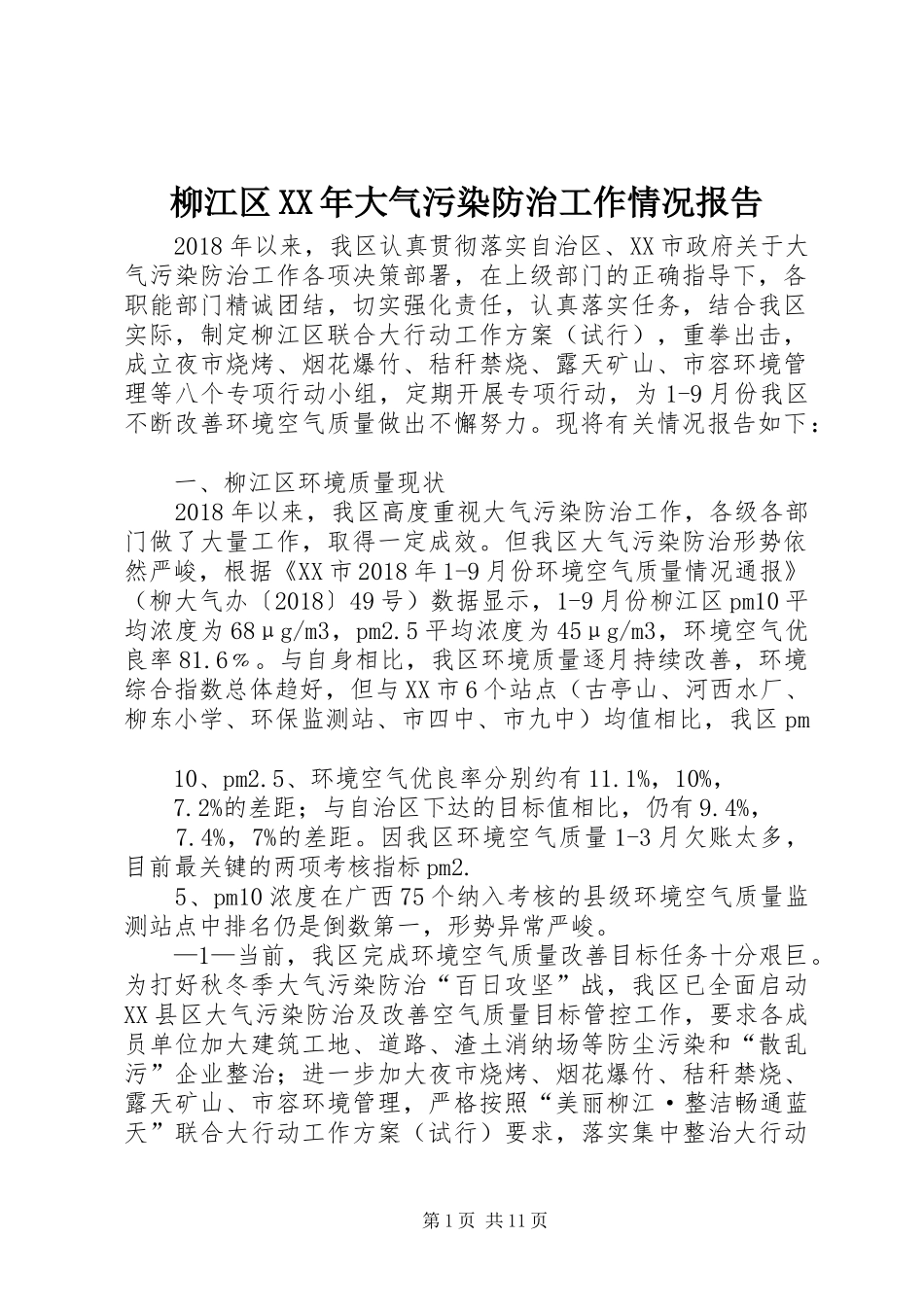 柳江区XX年大气污染防治工作情况报告_第1页