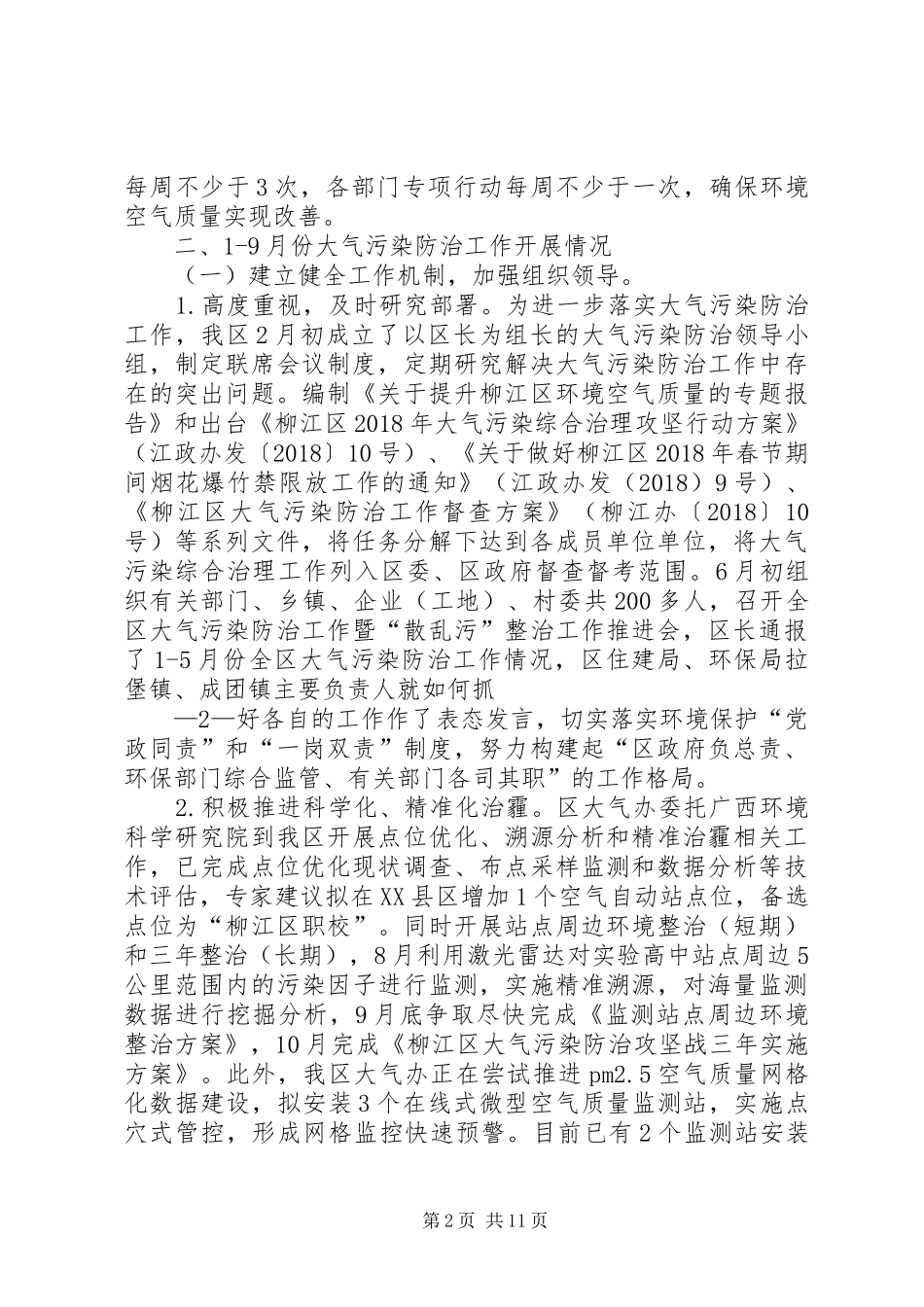 柳江区XX年大气污染防治工作情况报告_第2页