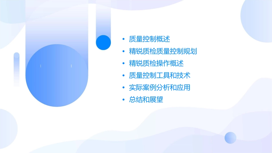某工程公司精锐质检质量控制的规划及操作概述课件_第2页
