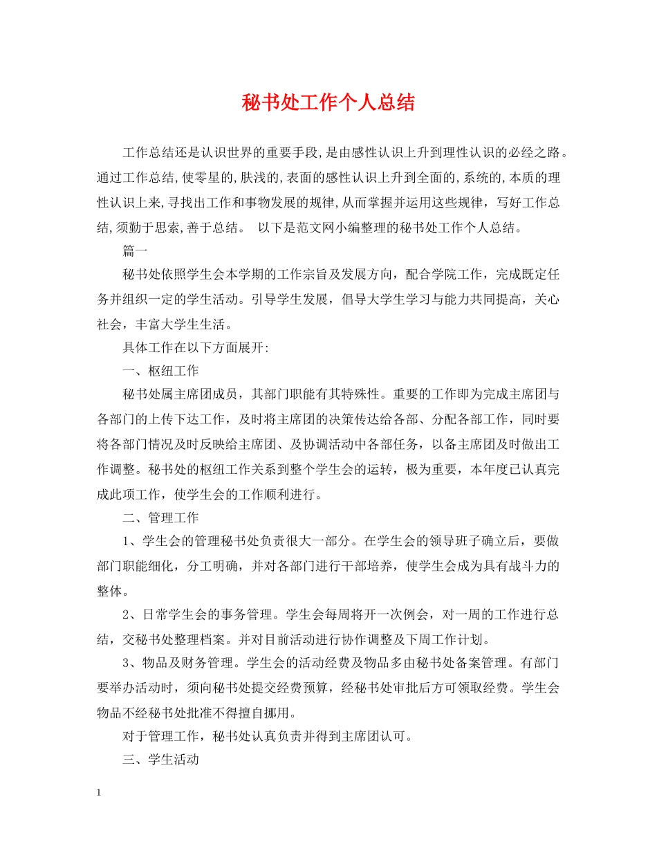 秘书处工作个人总结 _第1页