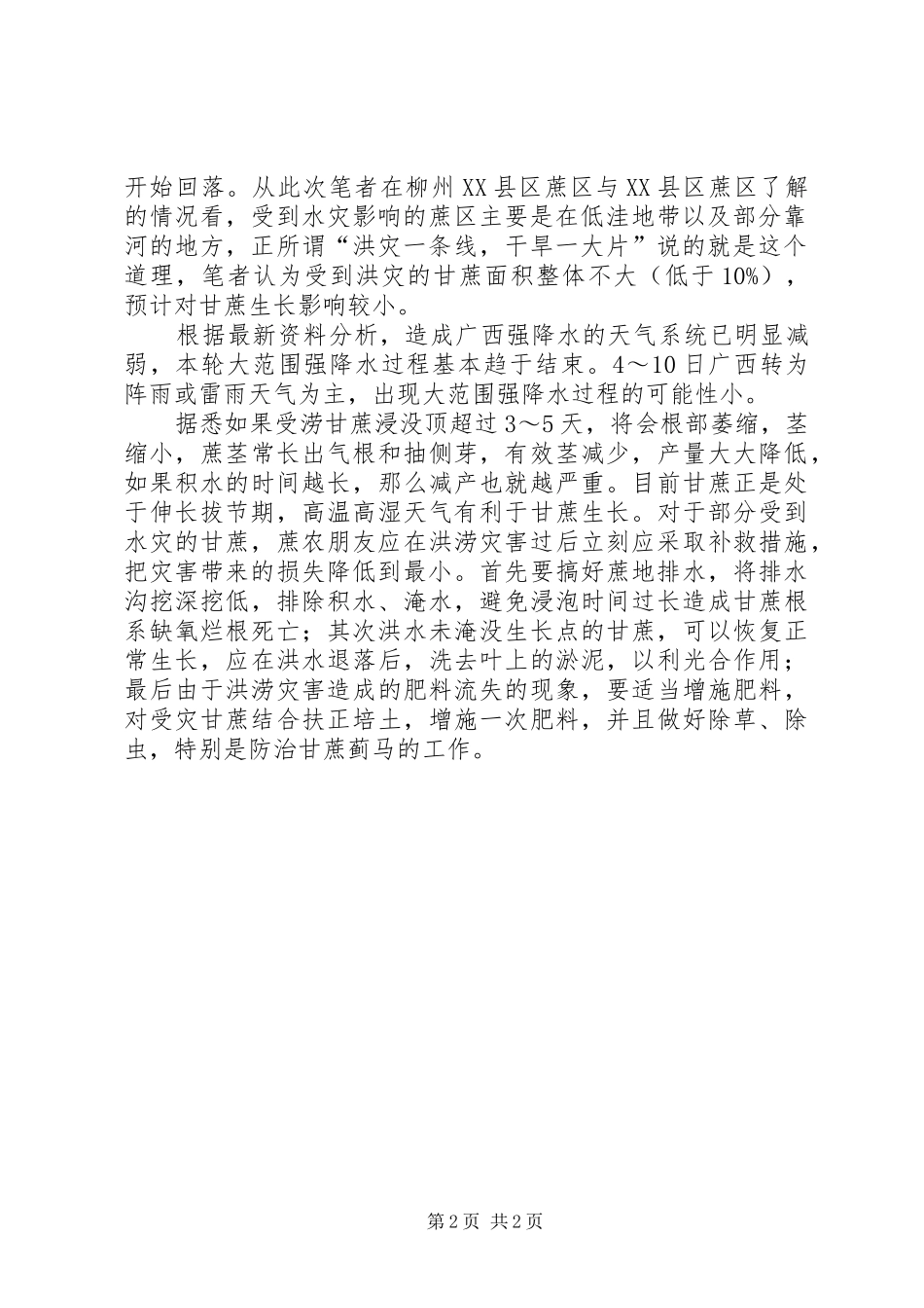 柳州蔗区遭遇水灾后调研报告范文_第2页