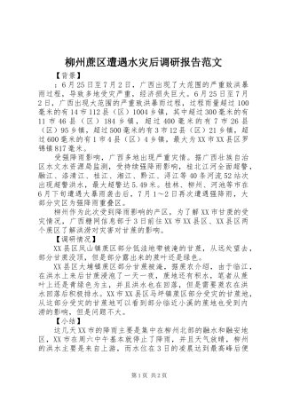 柳州蔗区遭遇水灾后调研报告范文