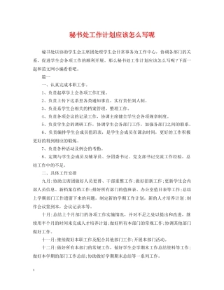 秘书处工作计划应该怎么写呢 