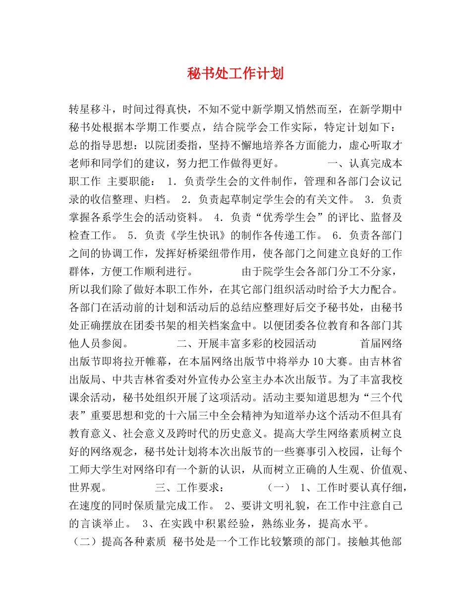 秘书处工作计划 (2) _第1页