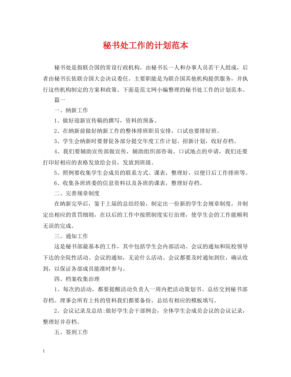 秘书处工作的计划范本 _第1页