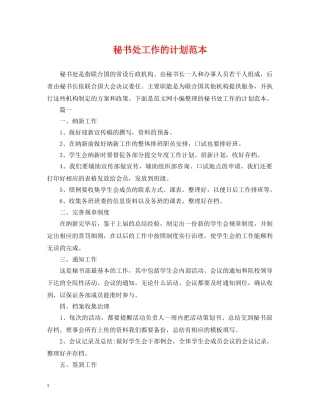 秘书处工作的计划范本 