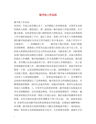 秘书处工作总结 