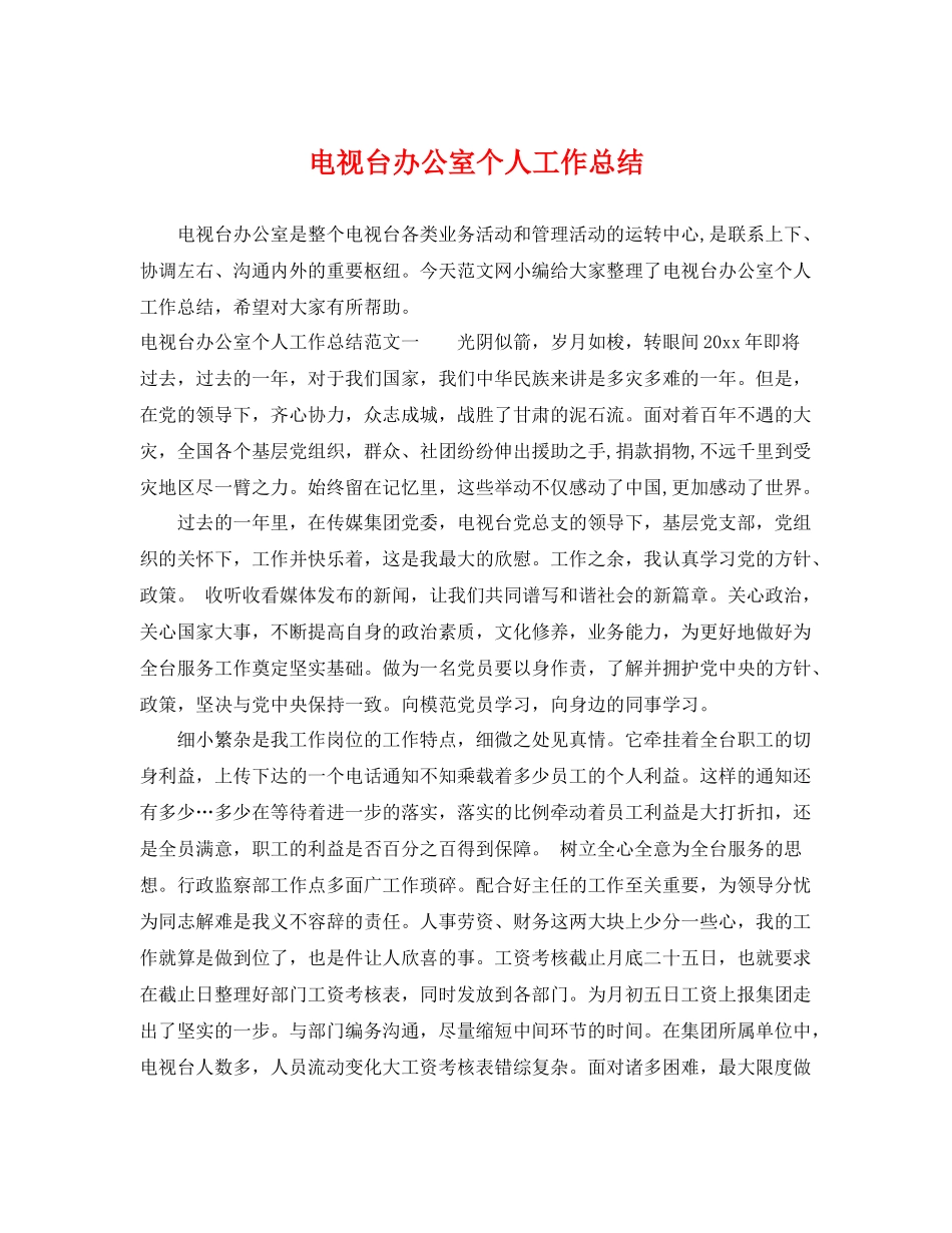 电视台办公室个人工作总结 _第1页