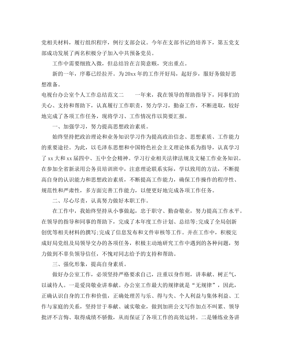 电视台办公室个人工作总结 _第3页