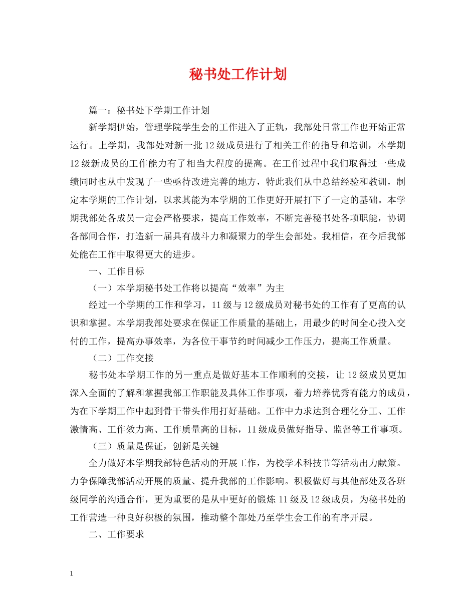 秘书处工作计划 _第1页