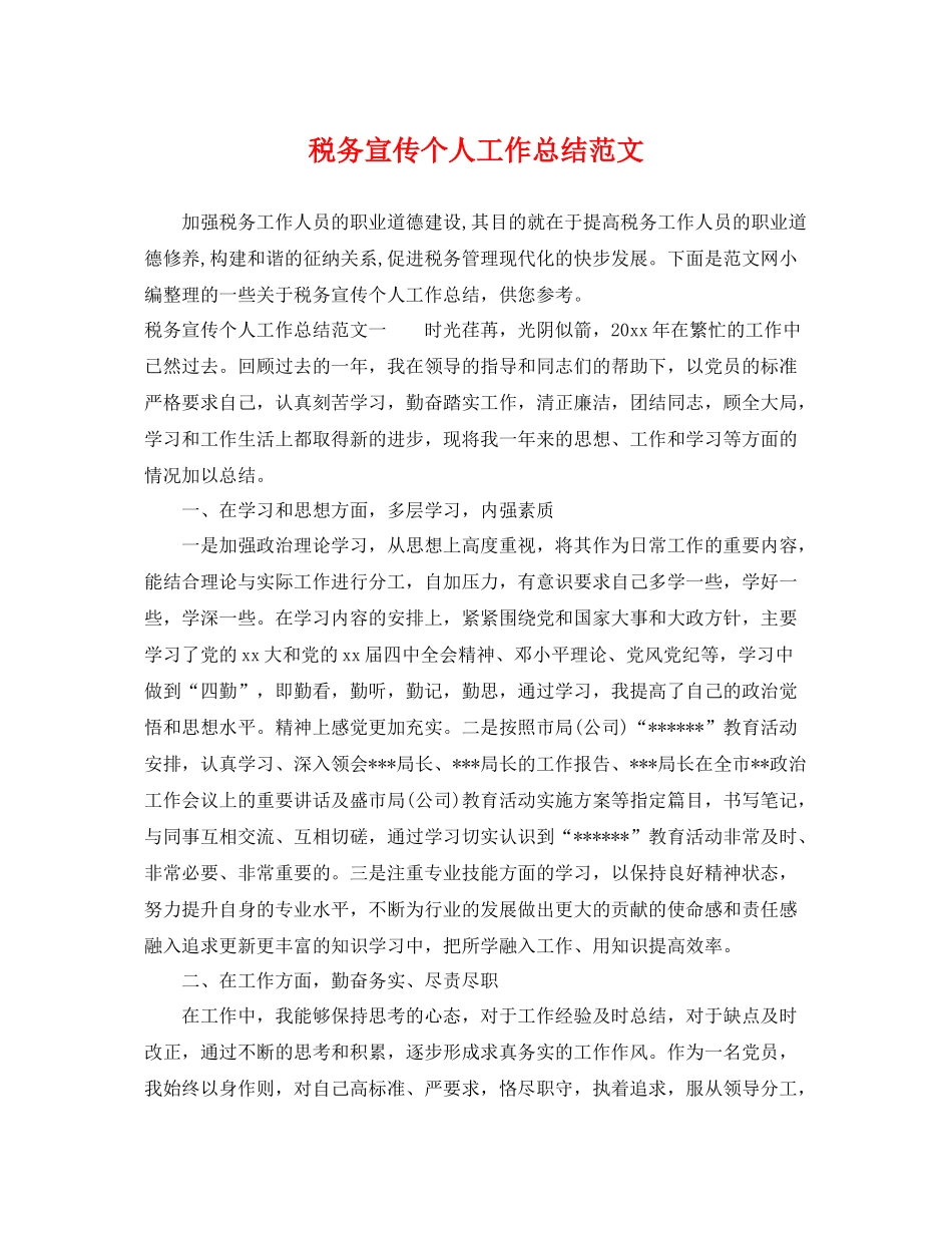 税务宣传个人工作总结范文 _第1页