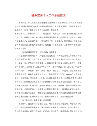 税务宣传个人工作总结范文 