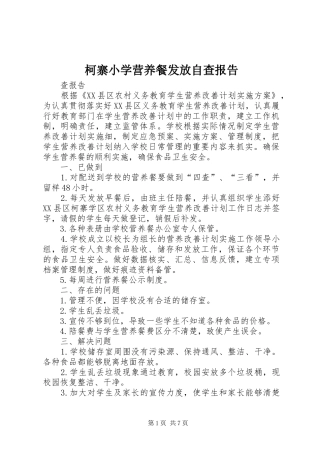 柯寨小学营养餐发放自查报告