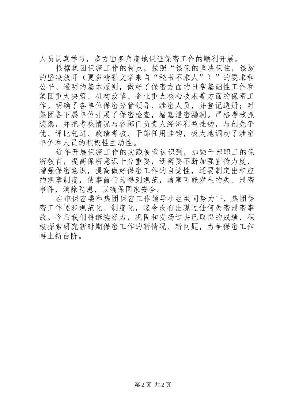 某集团保密工作自查报告_第2页