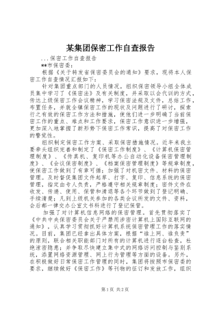 某集团保密工作自查报告