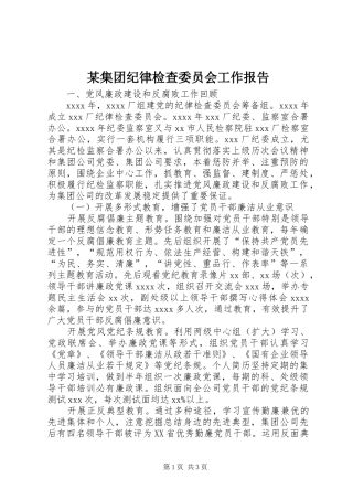 某集团纪律检查委员会工作报告