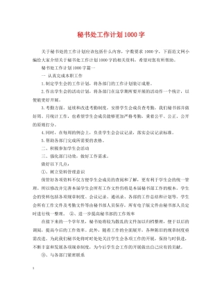 秘书处工作计划1000字 
