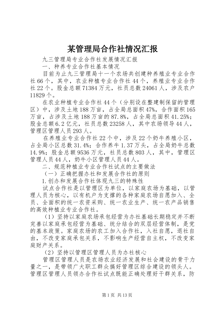 某管理局合作社情况汇报_第1页