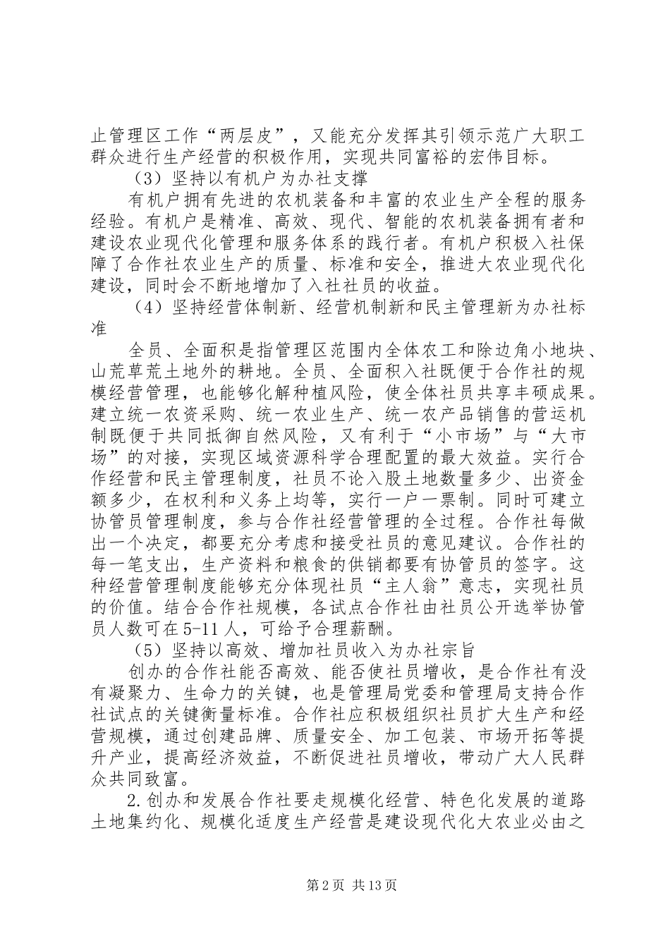 某管理局合作社情况汇报_第2页
