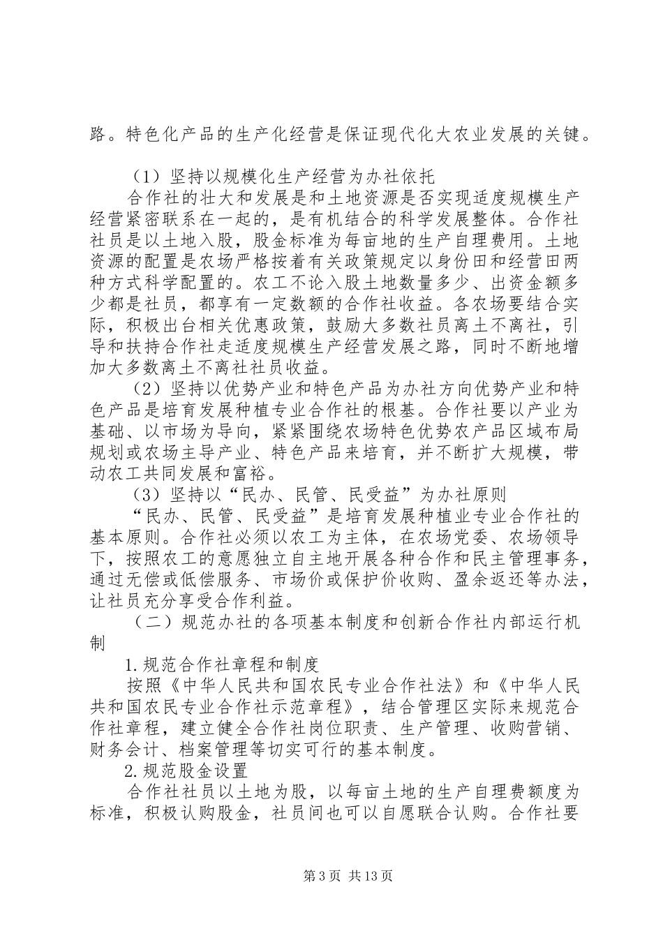 某管理局合作社情况汇报_第3页