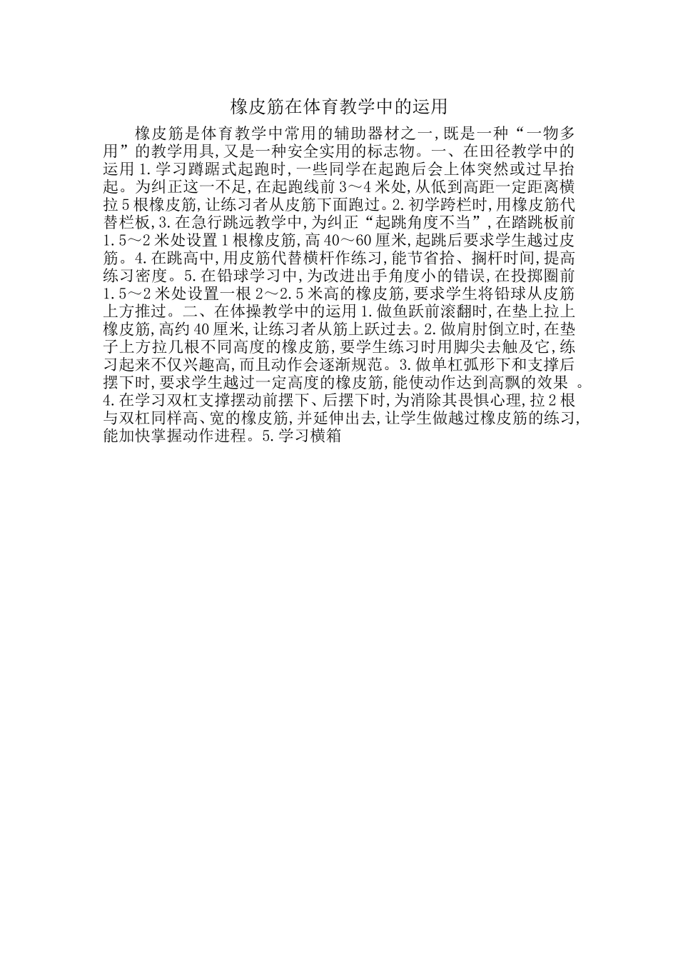 橡皮筋在体育教学中的运用_第1页