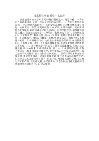 橡皮筋在体育教学中的运用